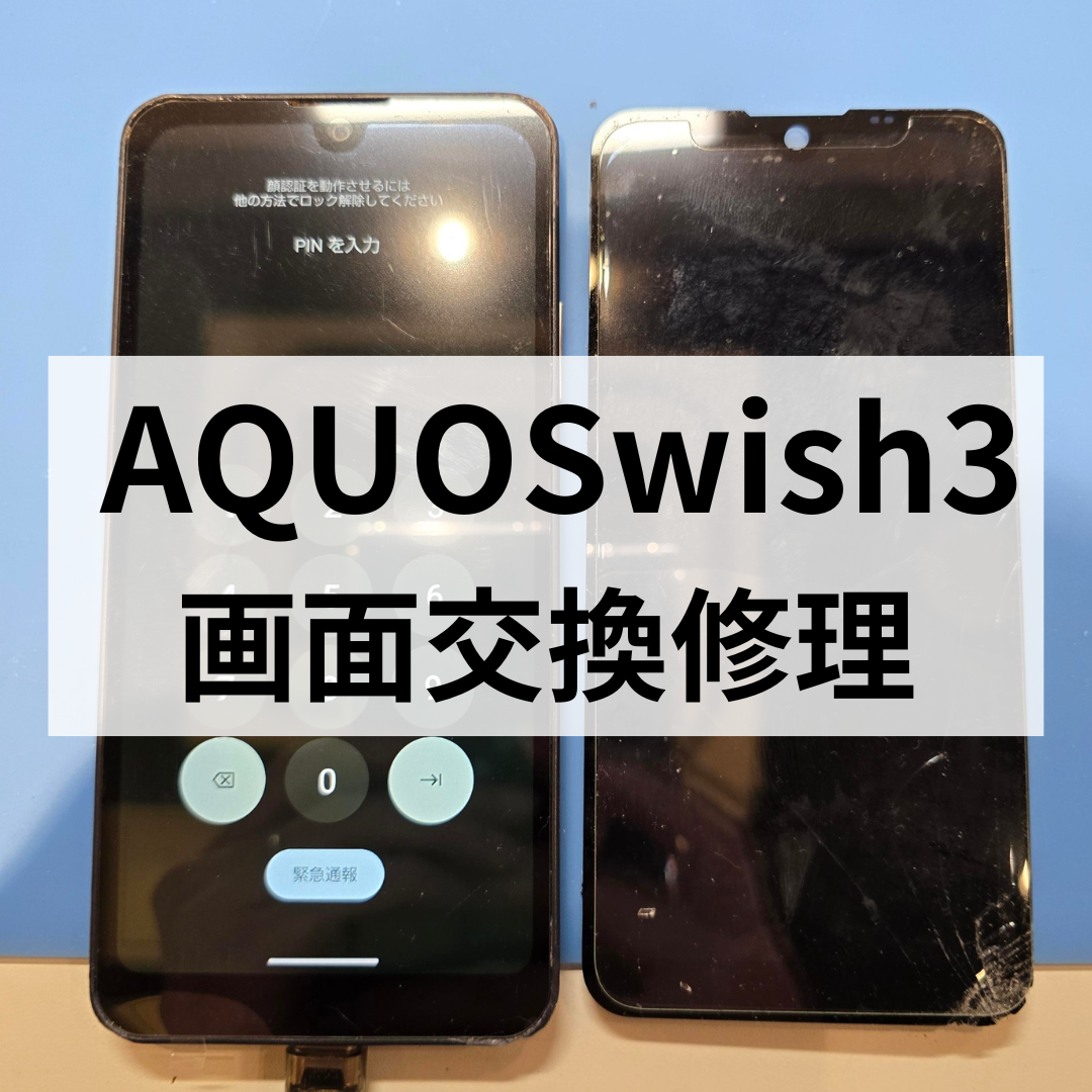 AQUOS wish3の画面割れ｜画面交換修理で改善